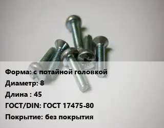 Винт с потайной головкой 8х45 ГОСТ 17475-80 без покрытия
